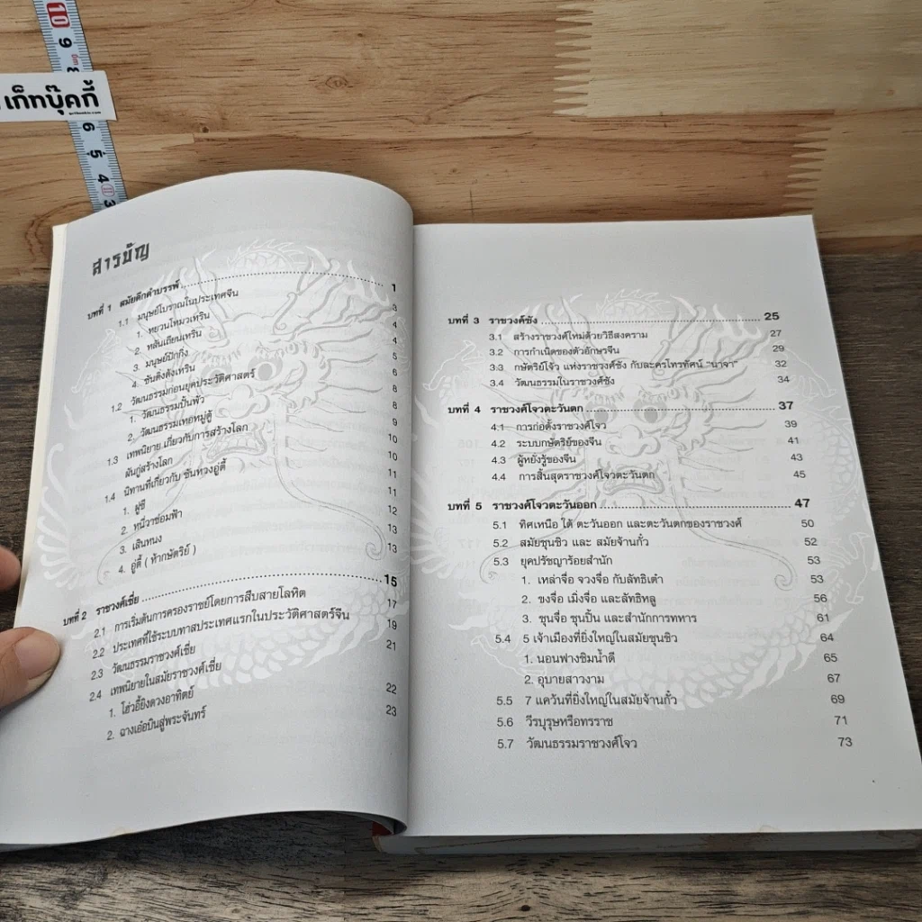 หนังสือ แลหลังประวัติศาสตร์จีน เทียบ 2 ภาษา จีน-ไทย รูปที่ 7