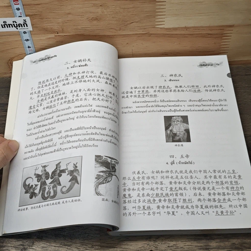 หนังสือ แลหลังประวัติศาสตร์จีน เทียบ 2 ภาษา จีน-ไทย รูปที่ 9
