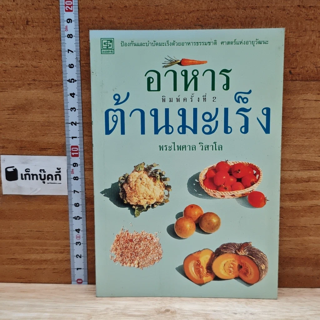 หนังสือ อาหารต้านมะเร็ง รูปที่ 1