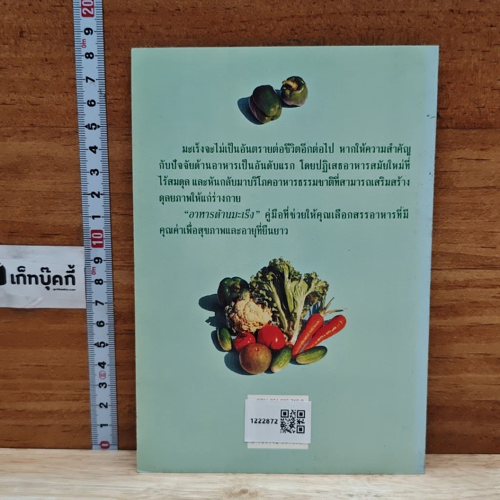 หนังสือ อาหารต้านมะเร็ง รูปที่ 2