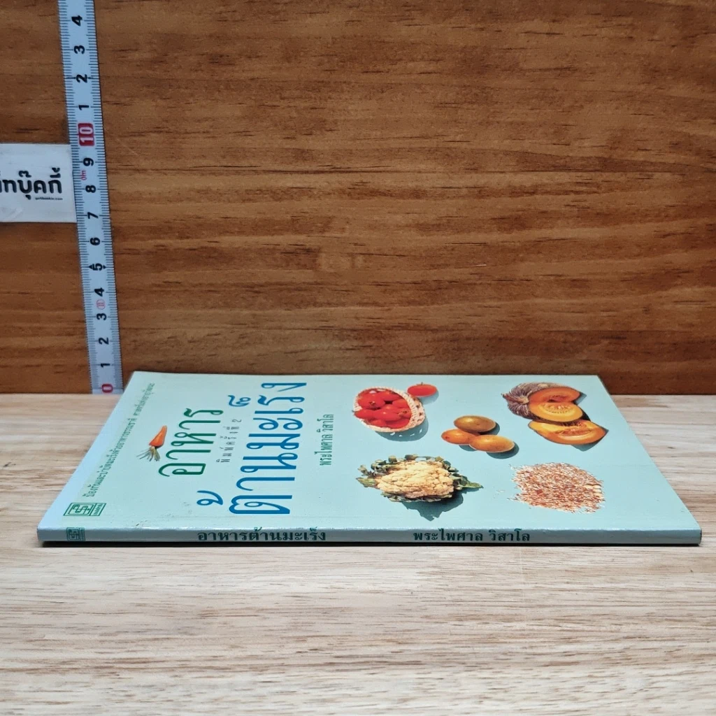 หนังสือ อาหารต้านมะเร็ง รูปที่ 3