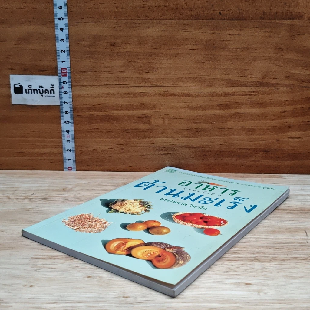 หนังสือ อาหารต้านมะเร็ง รูปที่ 4
