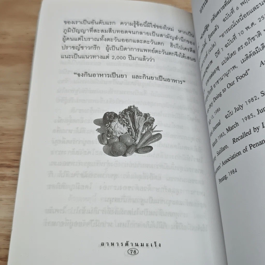 หนังสือ อาหารต้านมะเร็ง รูปที่ 8