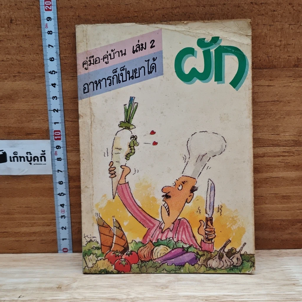 คู่มือ-คู่บ้าน เล่ม 2 ผัก อาหารก็เป็นยาได้ รูปที่ 1