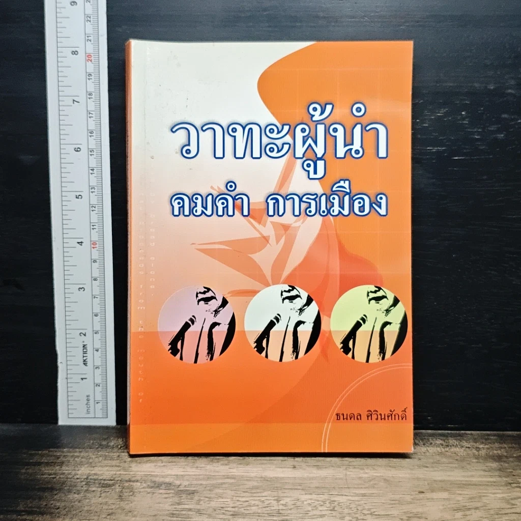 วาทะผู้นำ คมคำ การเมือง รูปที่ 1