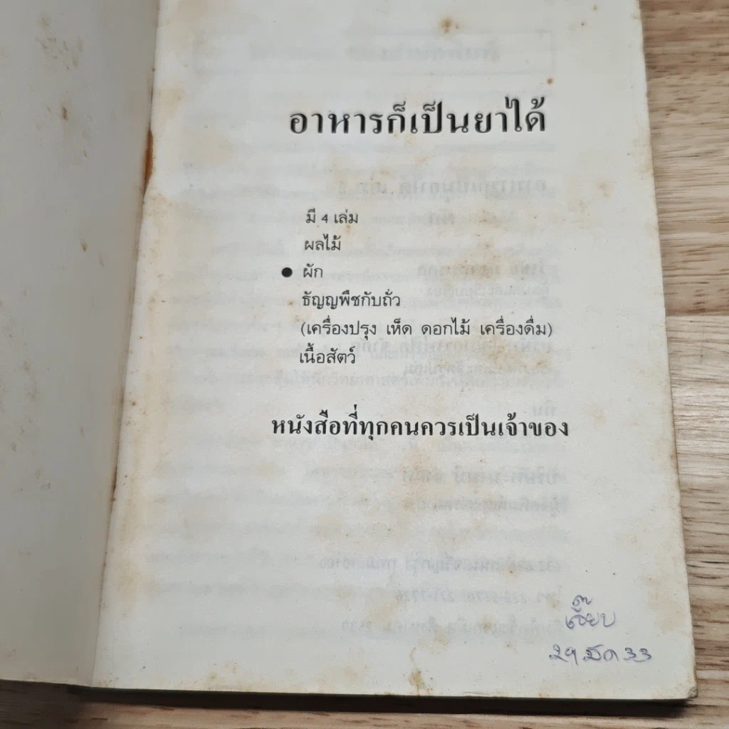 คู่มือ-คู่บ้าน เล่ม 2 ผัก อาหารก็เป็นยาได้ รูปที่ 6