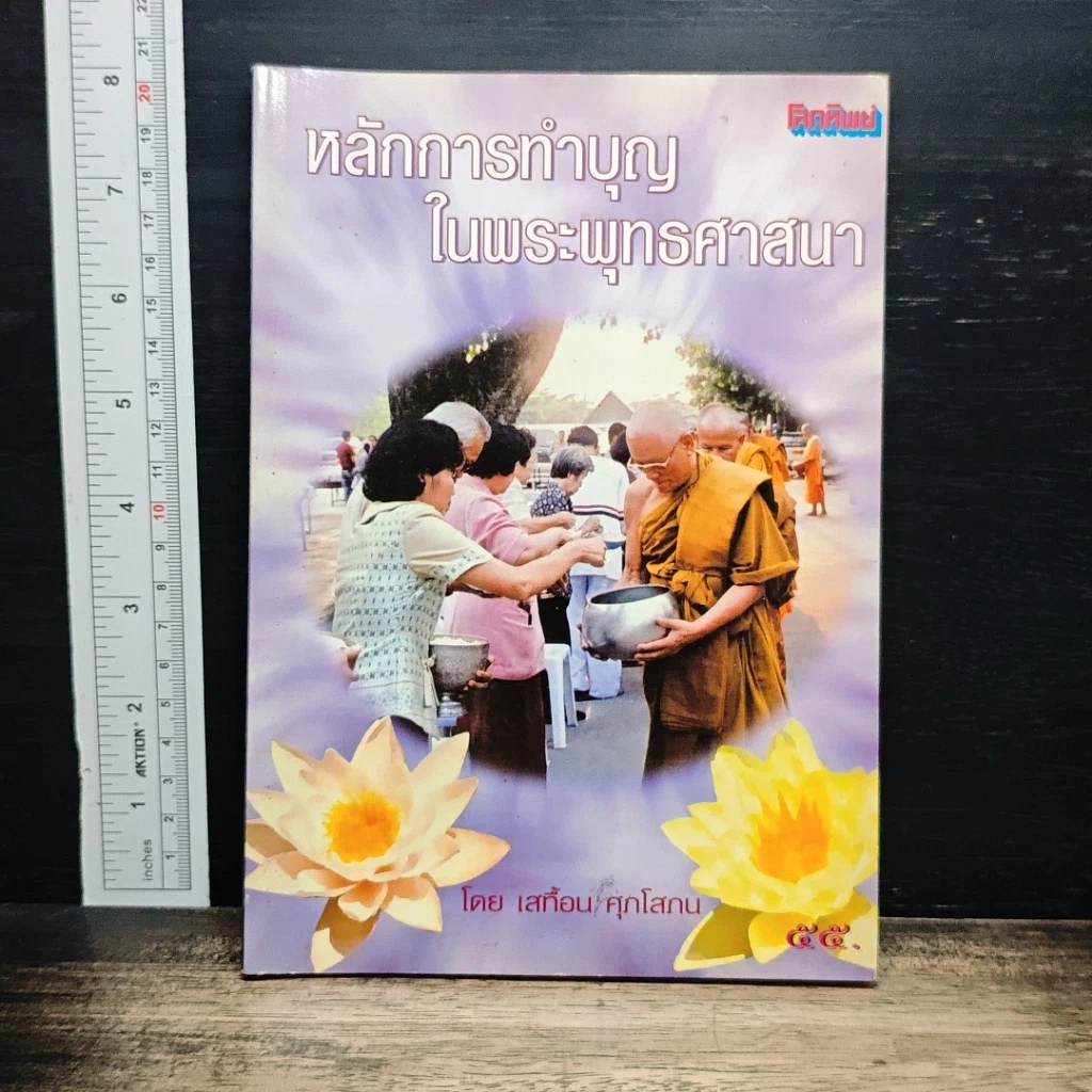 หนังสือ หลักการทําบุญ ในพระพุทรศาสนา รูปที่ 1