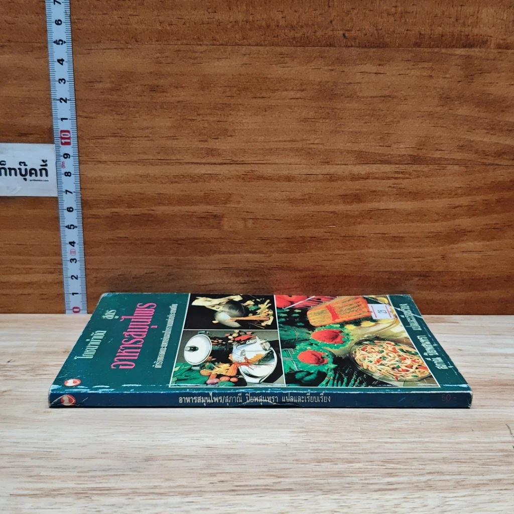 หนังสือ โภชนาบำบัดสูตร อาหารสมุนไพร ตำรับของคณะแพทย์แผนโบราณแห่งประเทศจีน รูปที่ 3