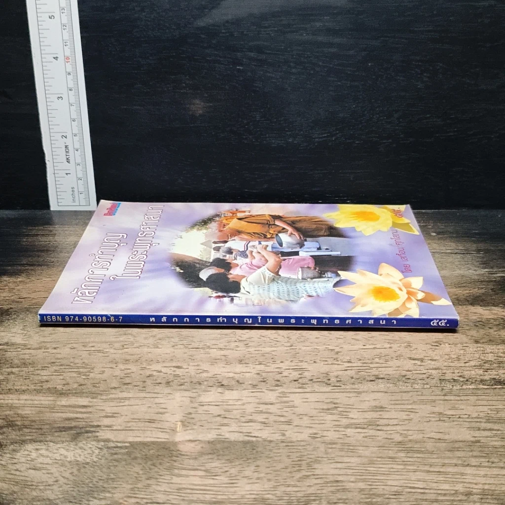 หนังสือ หลักการทําบุญ ในพระพุทรศาสนา รูปที่ 3