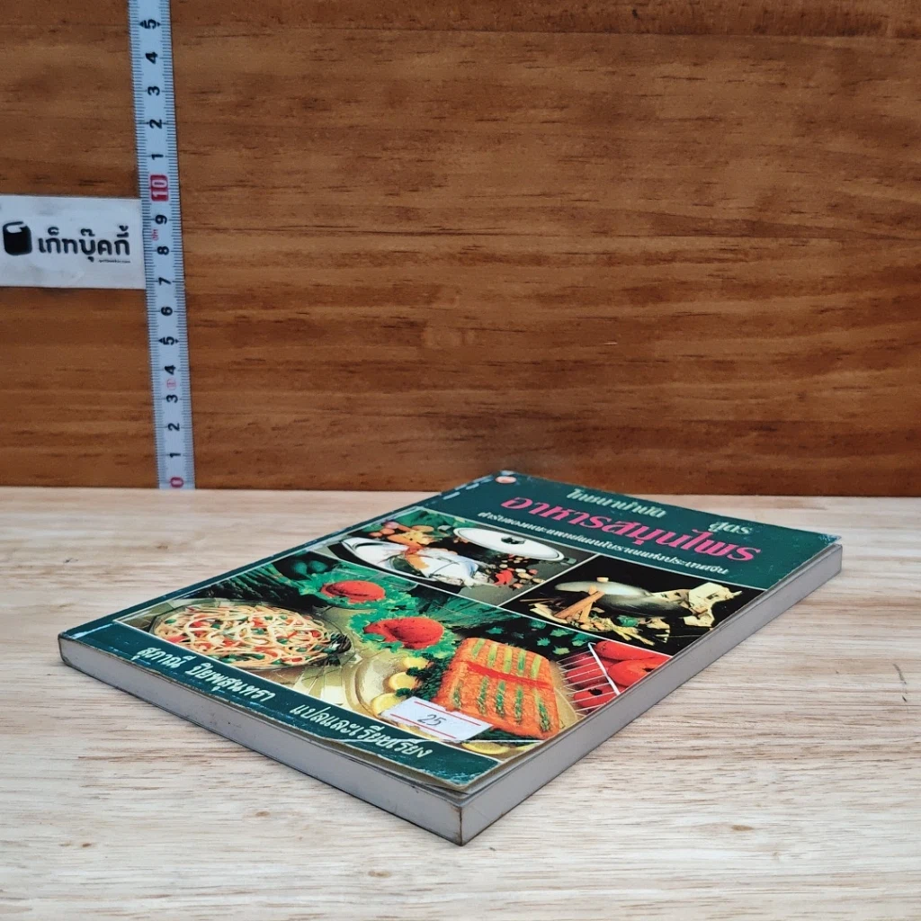 หนังสือ โภชนาบำบัดสูตร อาหารสมุนไพร ตำรับของคณะแพทย์แผนโบราณแห่งประเทศจีน รูปที่ 4