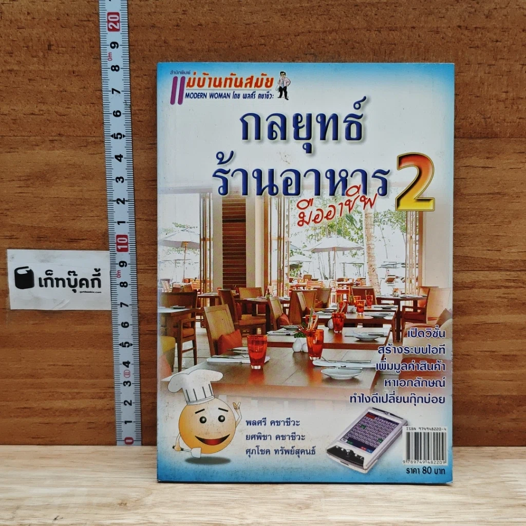 หนังสือ กลยุทธ์ร้านอาหารมืออาชีพ 2 รูปที่ 1
