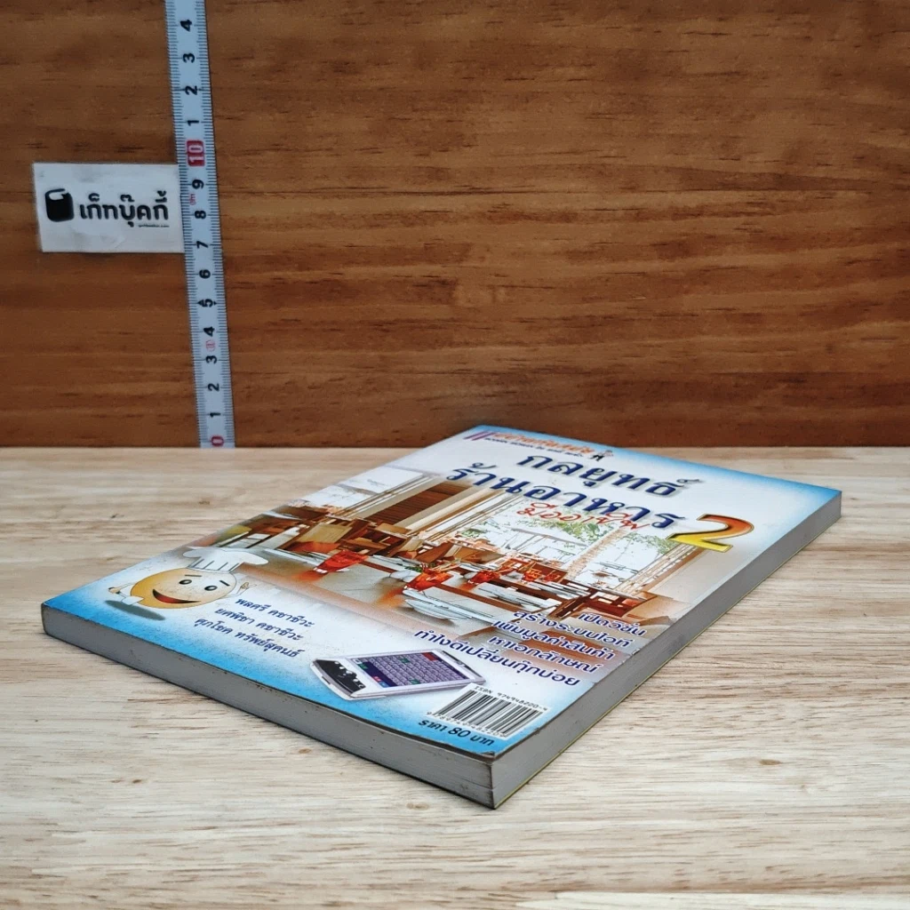 หนังสือ กลยุทธ์ร้านอาหารมืออาชีพ 2 รูปที่ 4