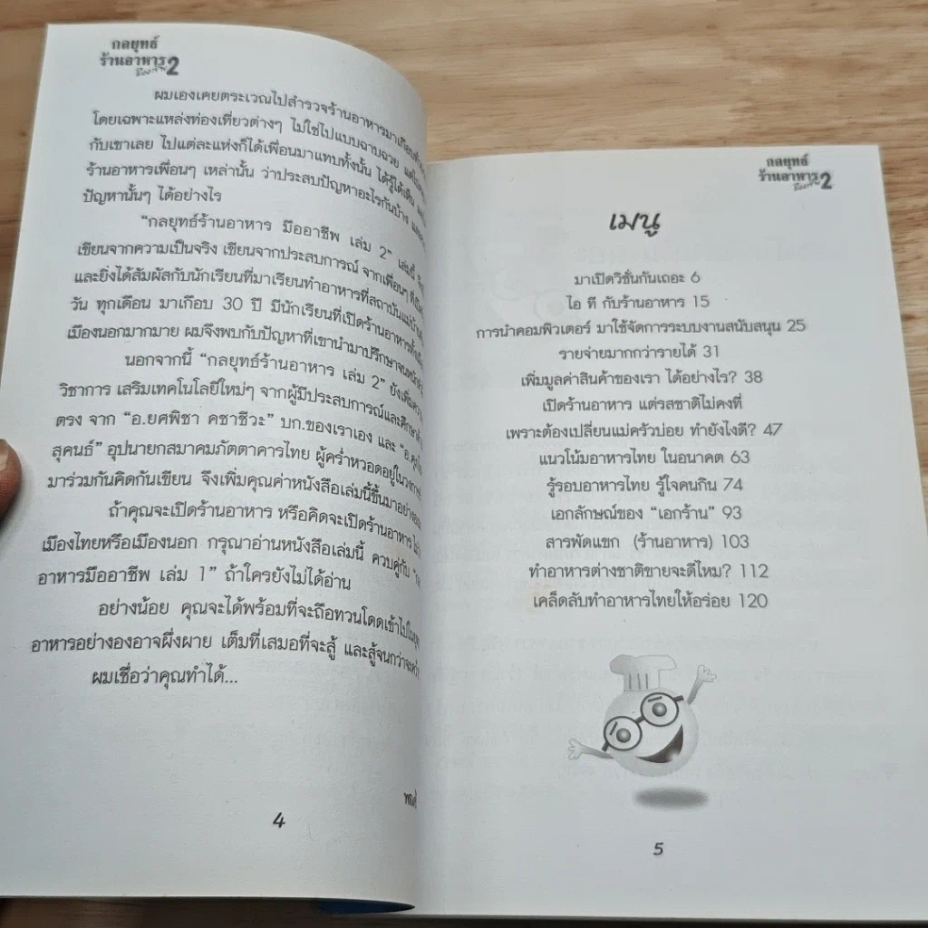 หนังสือ กลยุทธ์ร้านอาหารมืออาชีพ 2 รูปที่ 6