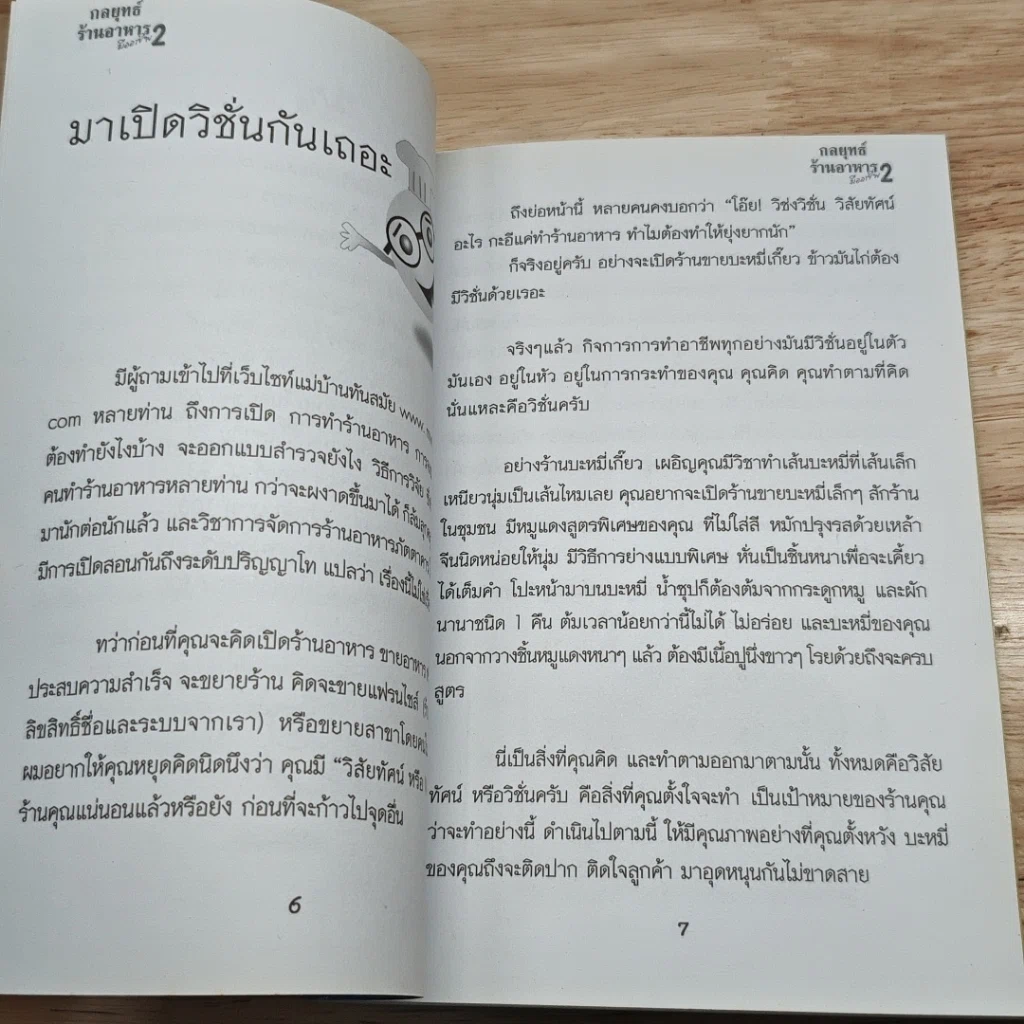 หนังสือ กลยุทธ์ร้านอาหารมืออาชีพ 2 รูปที่ 7