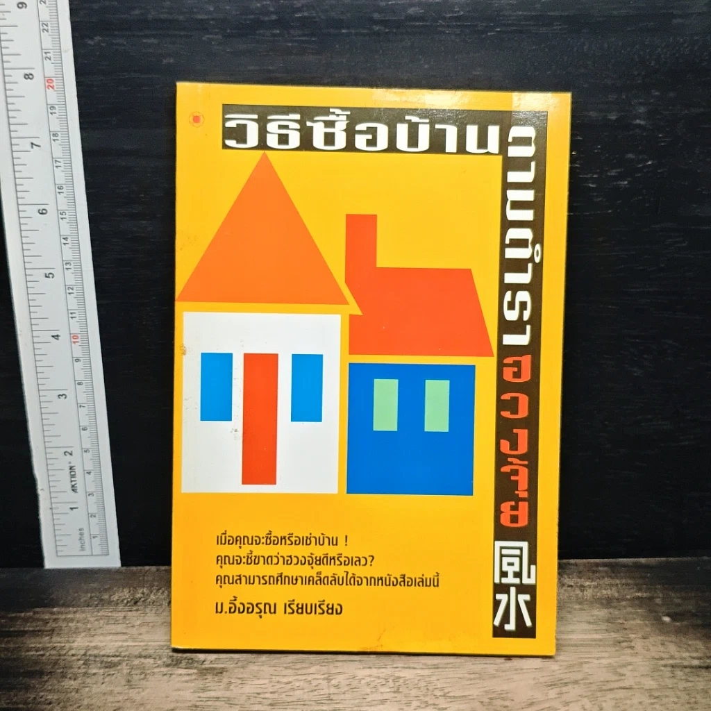 หนังสือ วิธีซื้อบ้านตามตำราฮวงจุ้ย รูปที่ 1