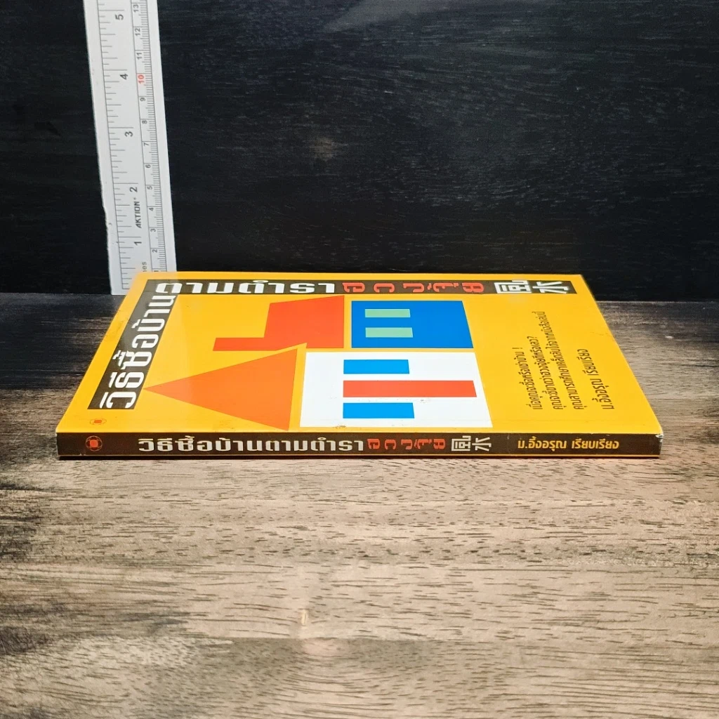หนังสือ วิธีซื้อบ้านตามตำราฮวงจุ้ย รูปที่ 3