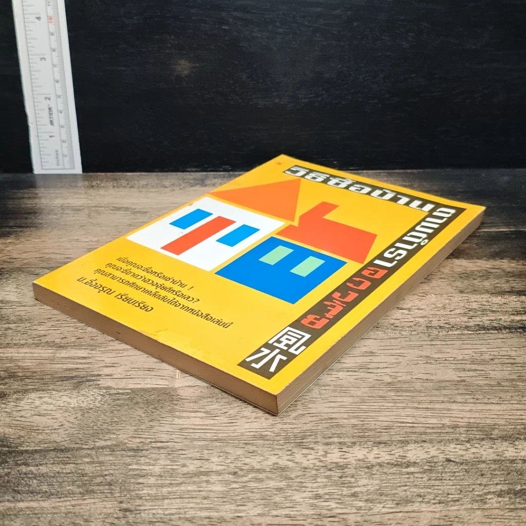 หนังสือ วิธีซื้อบ้านตามตำราฮวงจุ้ย รูปที่ 4