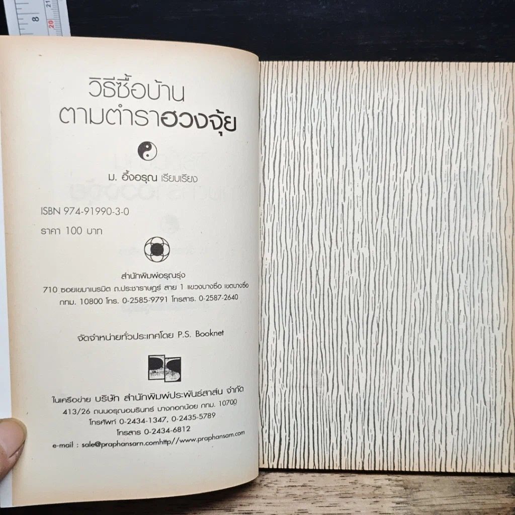 หนังสือ วิธีซื้อบ้านตามตำราฮวงจุ้ย รูปที่ 6