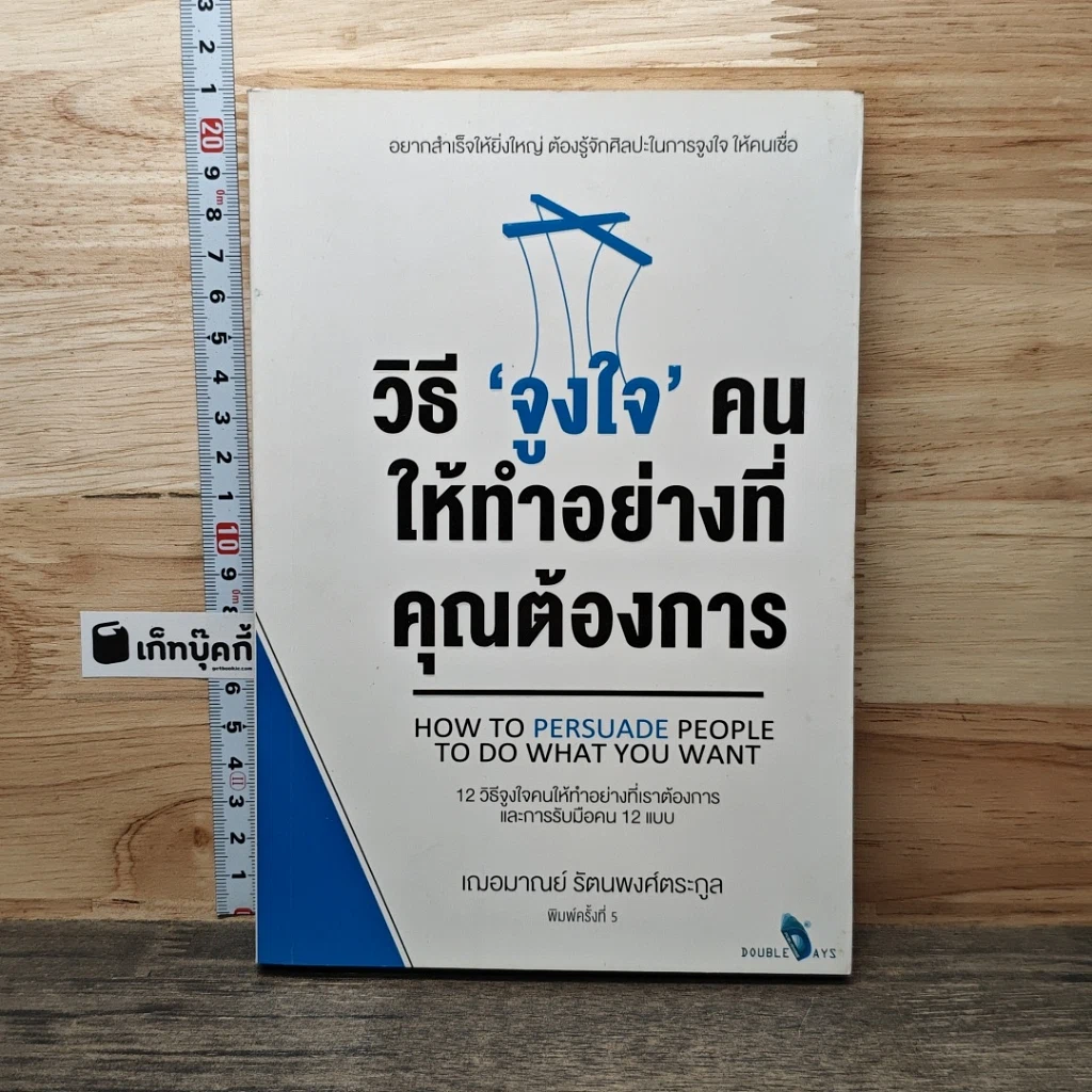 หนังสือ วิธี "จูงใจ" คน ให้ทำอย่างที่คุณต้องการ รูปที่ 1