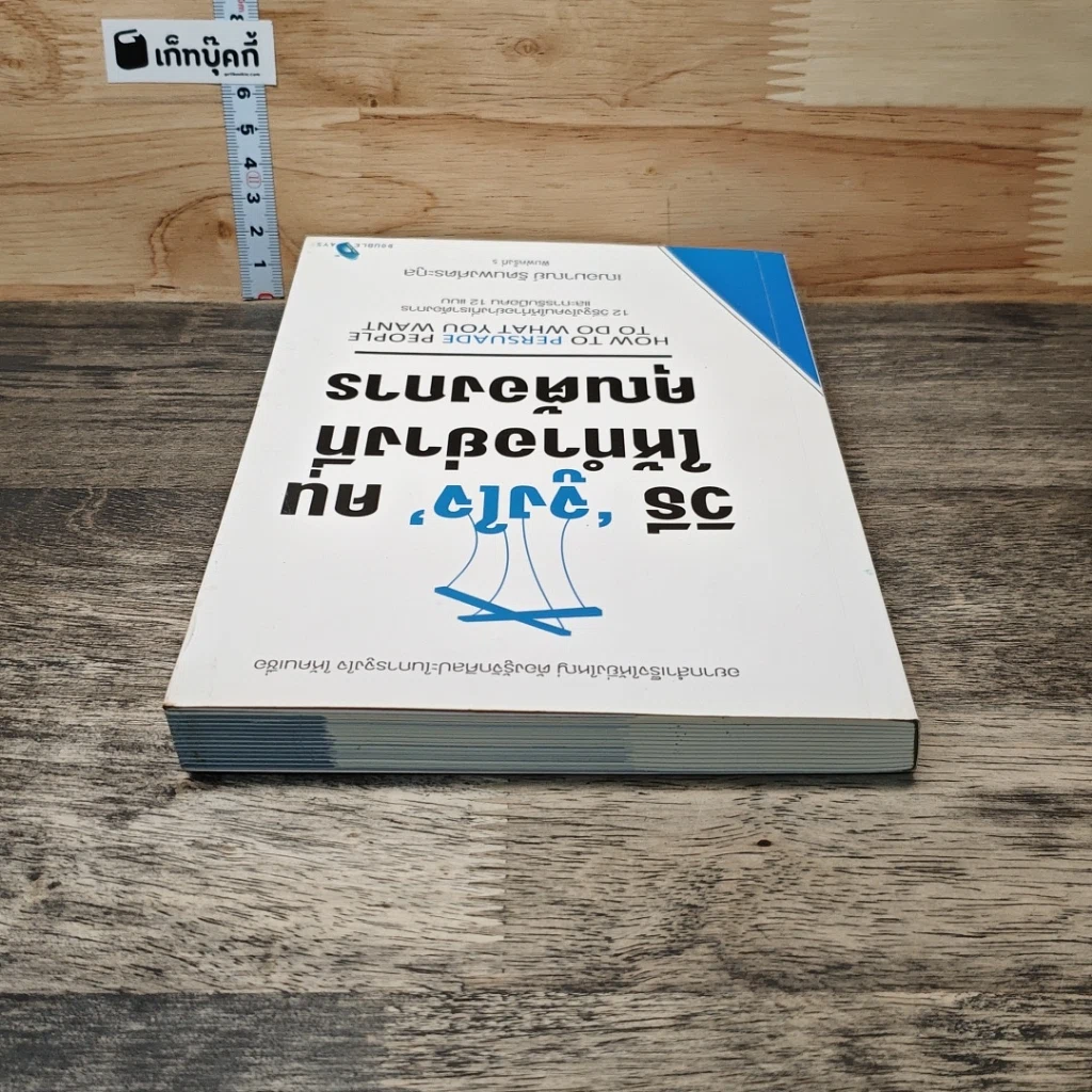หนังสือ วิธี "จูงใจ" คน ให้ทำอย่างที่คุณต้องการ รูปที่ 4