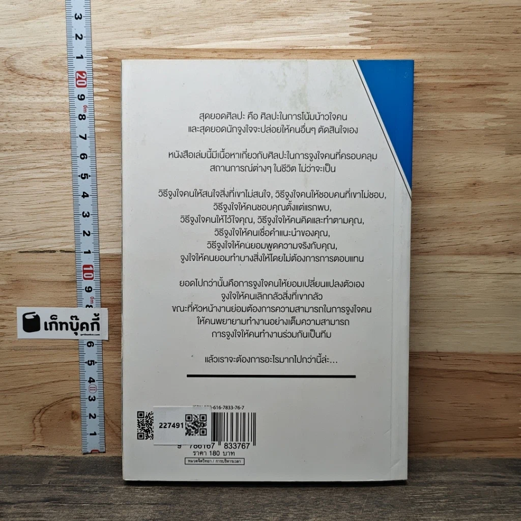 หนังสือ วิธี "จูงใจ" คน ให้ทำอย่างที่คุณต้องการ รูปที่ 5