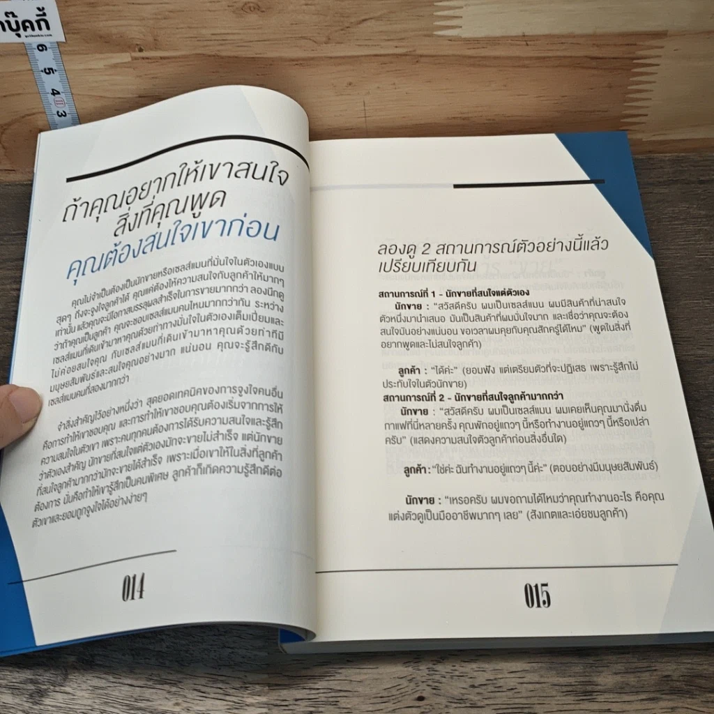 หนังสือ วิธี "จูงใจ" คน ให้ทำอย่างที่คุณต้องการ รูปที่ 8