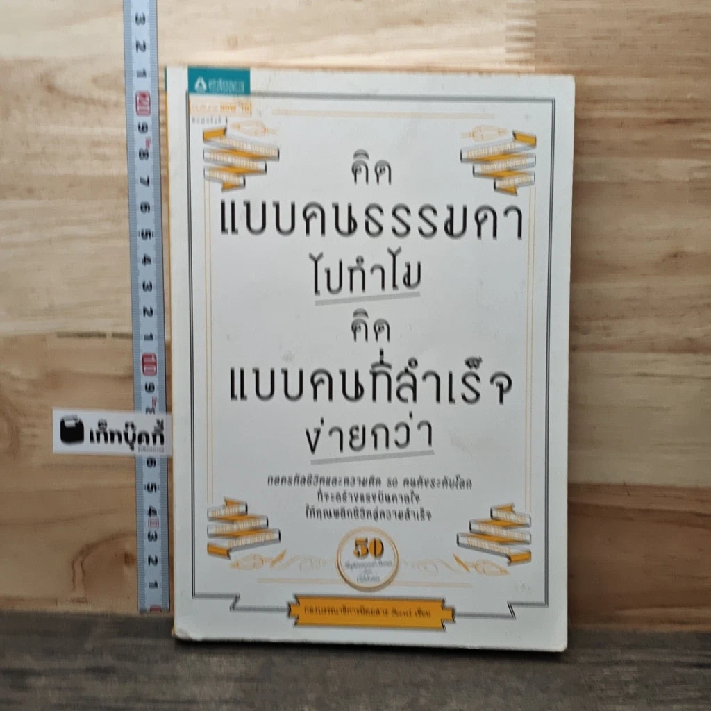 หนังสือ คิดแบบคนธรรมดาไปทำไม คิดแบบคนที่สำเร็จง่ายกว่า รูปที่ 1