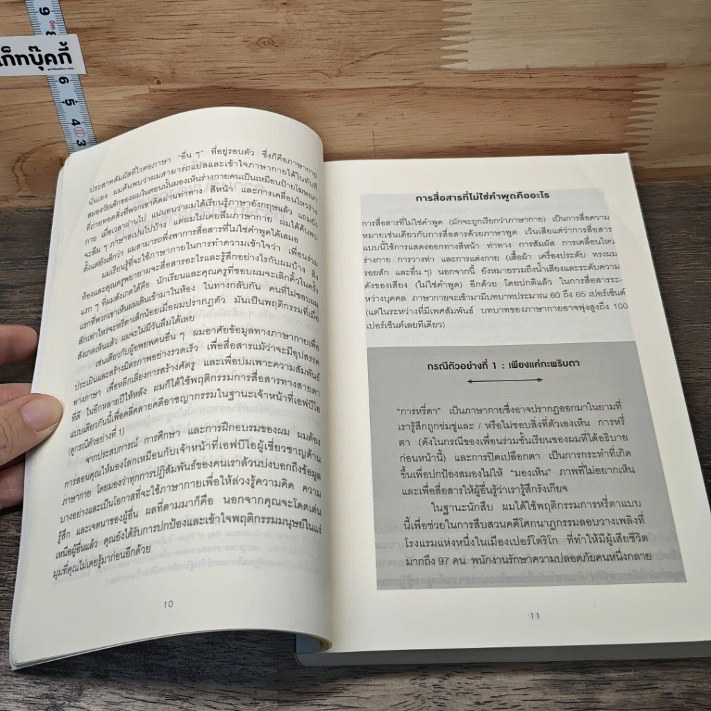 ร่างกายไม่เคยโกหก คู่มืออ่านคนฉบับเอฟบีไอ รูปที่ 7