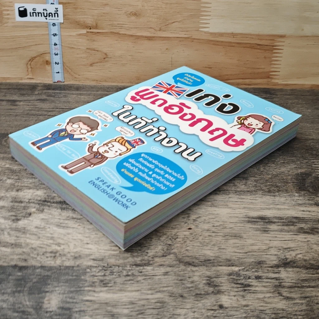 เก่งพูดอังกฤษในที่ทำงาน รูปที่ 3