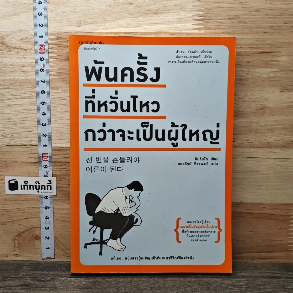 พันครั้งที่หวั่นไหวกว่าจะเป็นผู้ใหญ่ รูปที่ 1