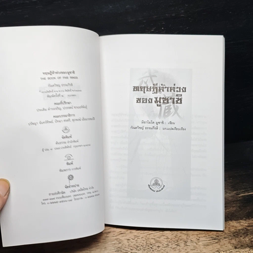 ทฤษฎี 5 ห่วง ของ มูซาชิ รูปที่ 6