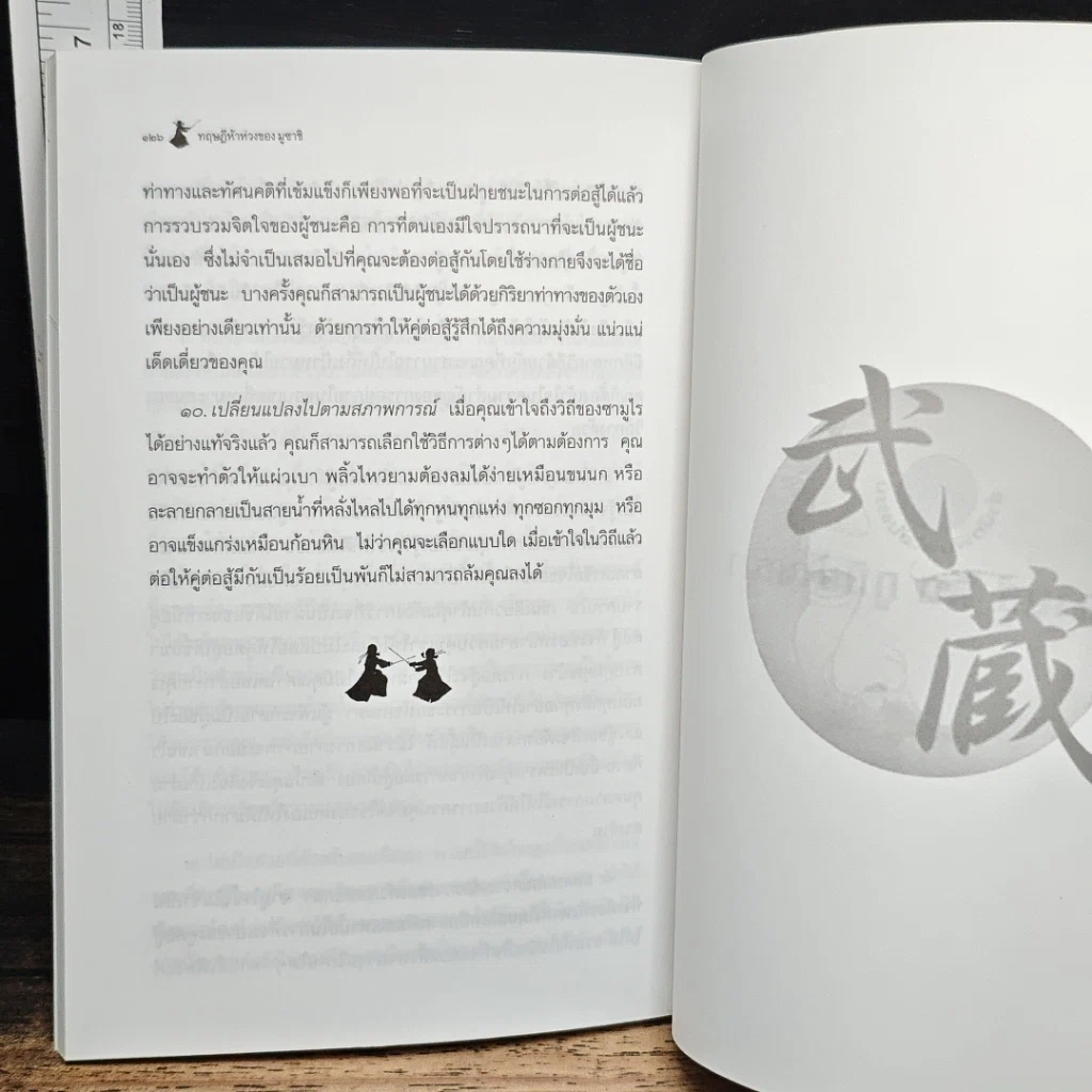 ทฤษฎี 5 ห่วง ของ มูซาชิ รูปที่ 10