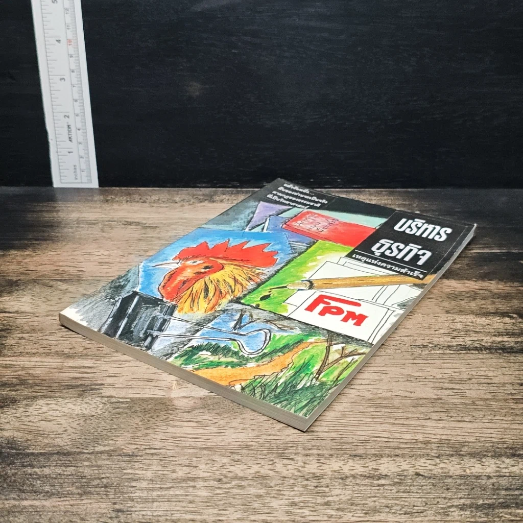 หนังสือ บริหารธุรกิจ เหตุแห่งความสำเร็จ รูปที่ 4