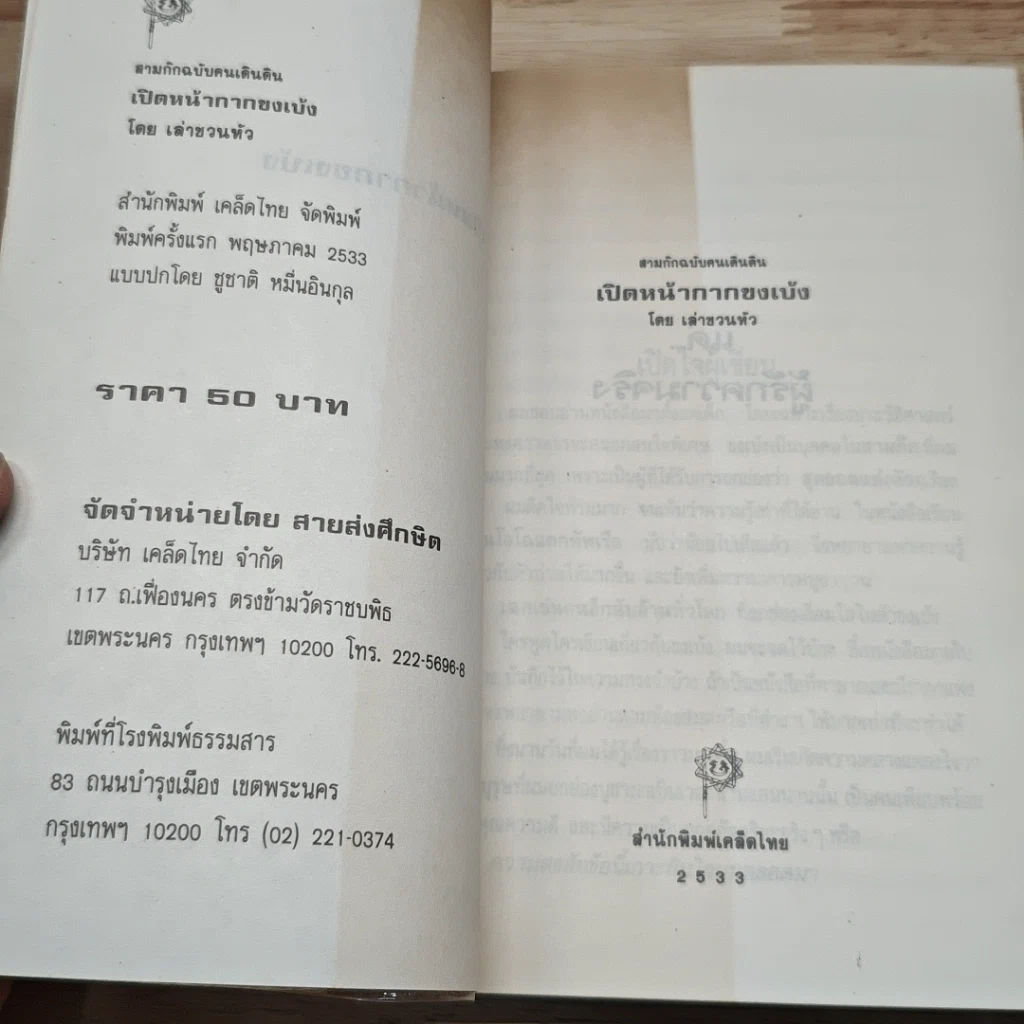 หนังสือ สามก๊ก ฉบับคนเดินดิน เปิดหน้ากากขงเบ้ง รูปที่ 6