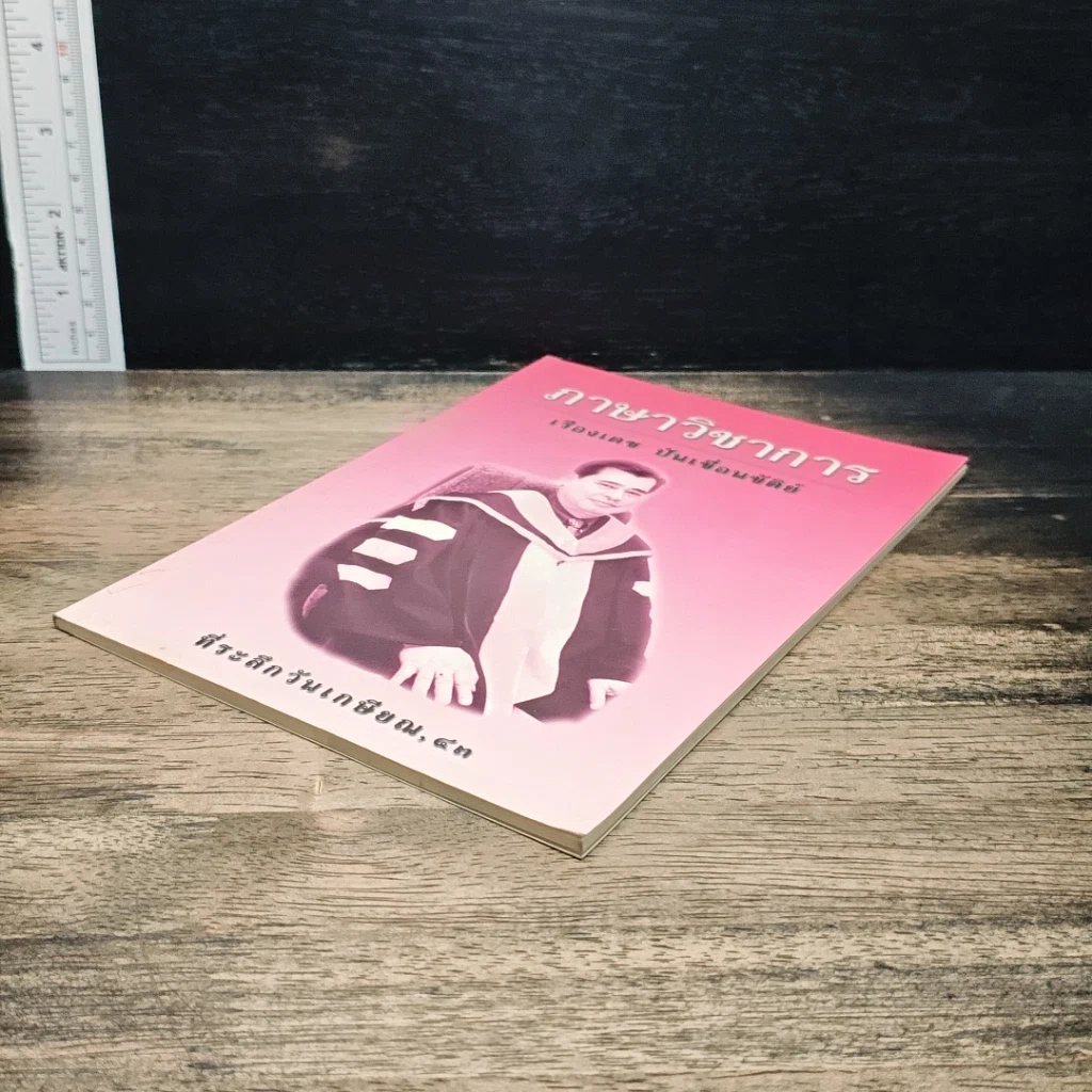 หนังสือ ภาษาวิชาการ รูปที่ 4