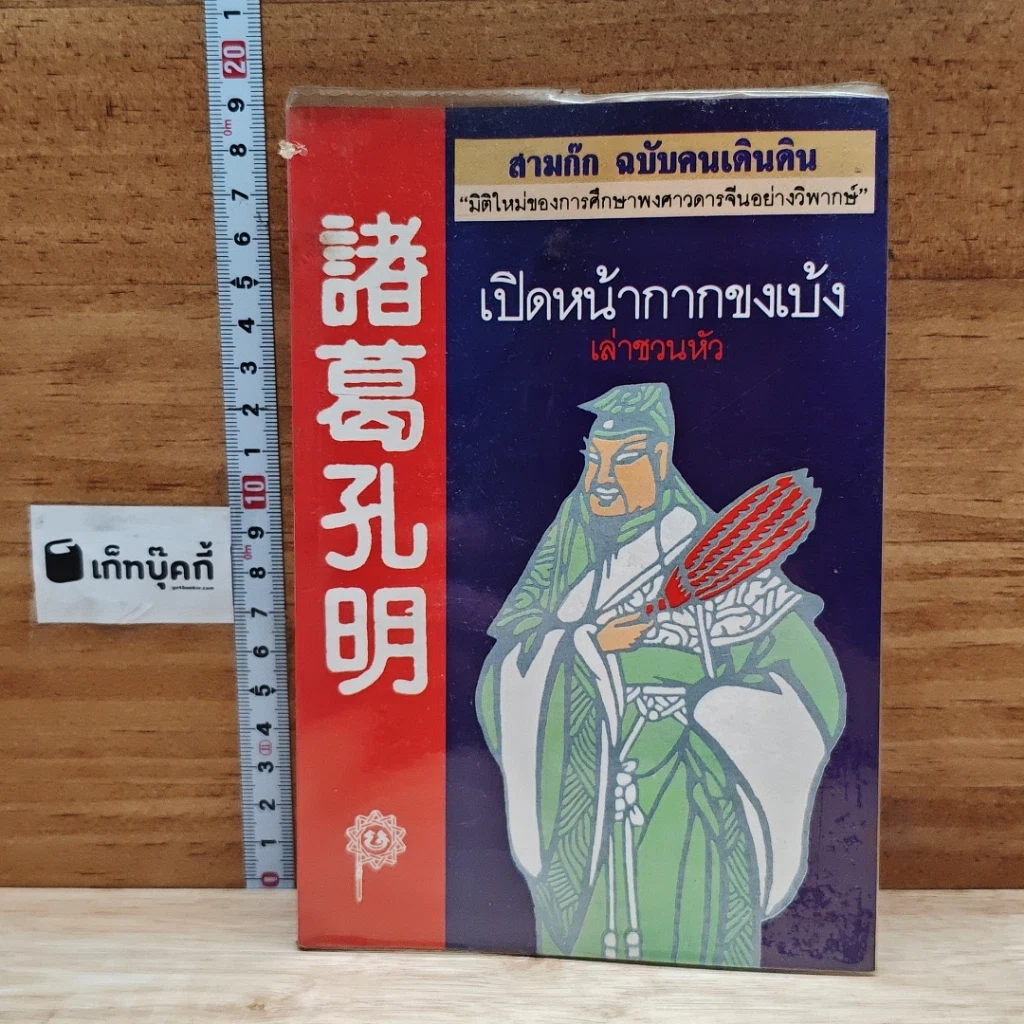 หนังสือ สามก๊ก ฉบับคนเดินดิน เปิดหน้ากากขงเบ้ง รูปที่ 1