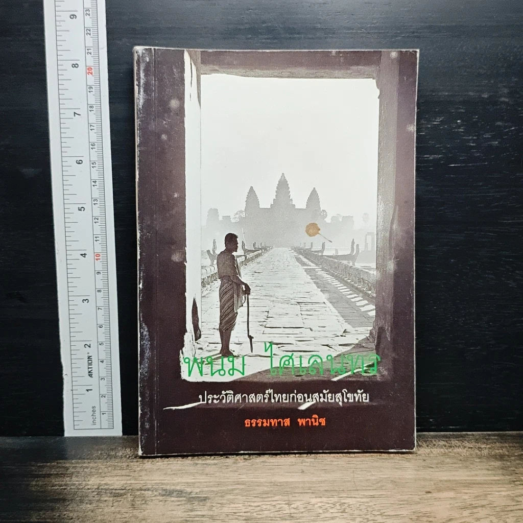 หนังสือ พนม ไศเลนทร ประวัติศาสตร์ไทยก่อนสมัยสุโขทัย รูปที่ 1