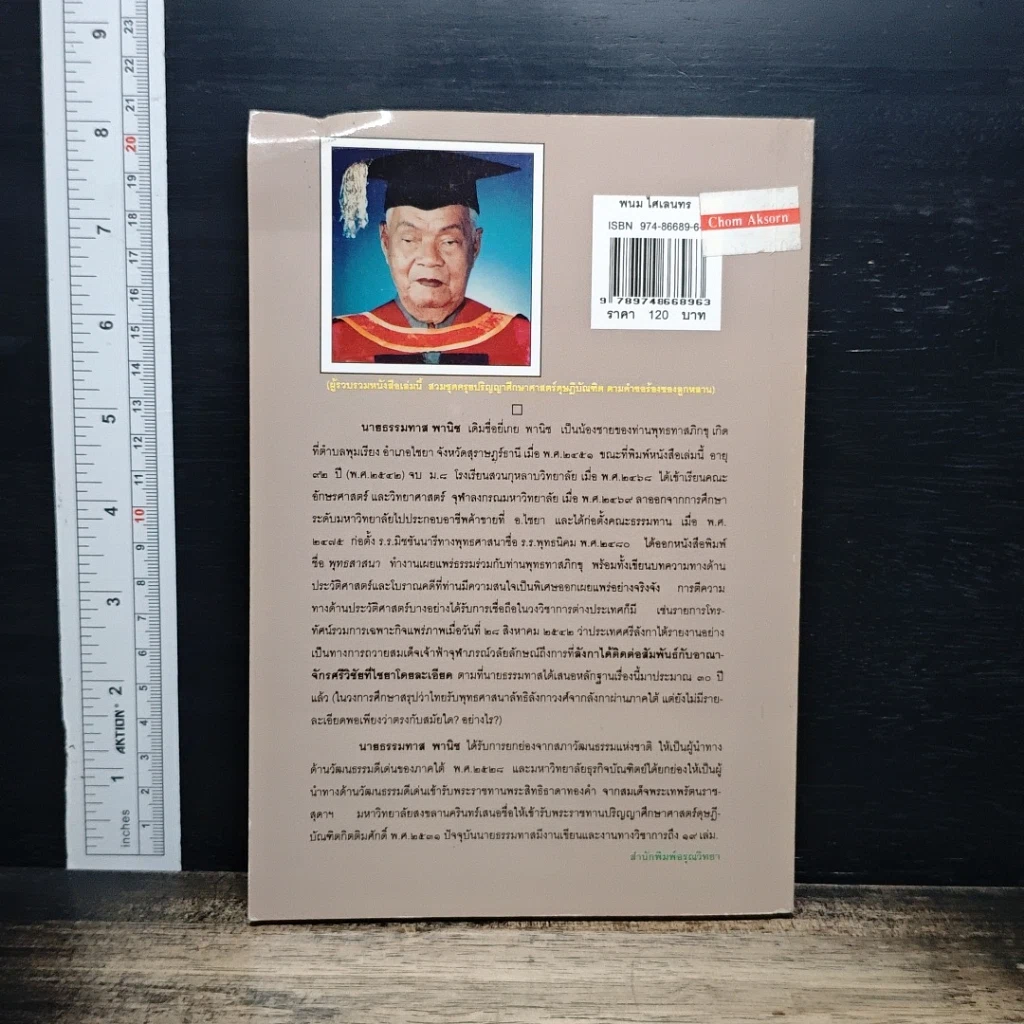 หนังสือ พนม ไศเลนทร ประวัติศาสตร์ไทยก่อนสมัยสุโขทัย รูปที่ 2