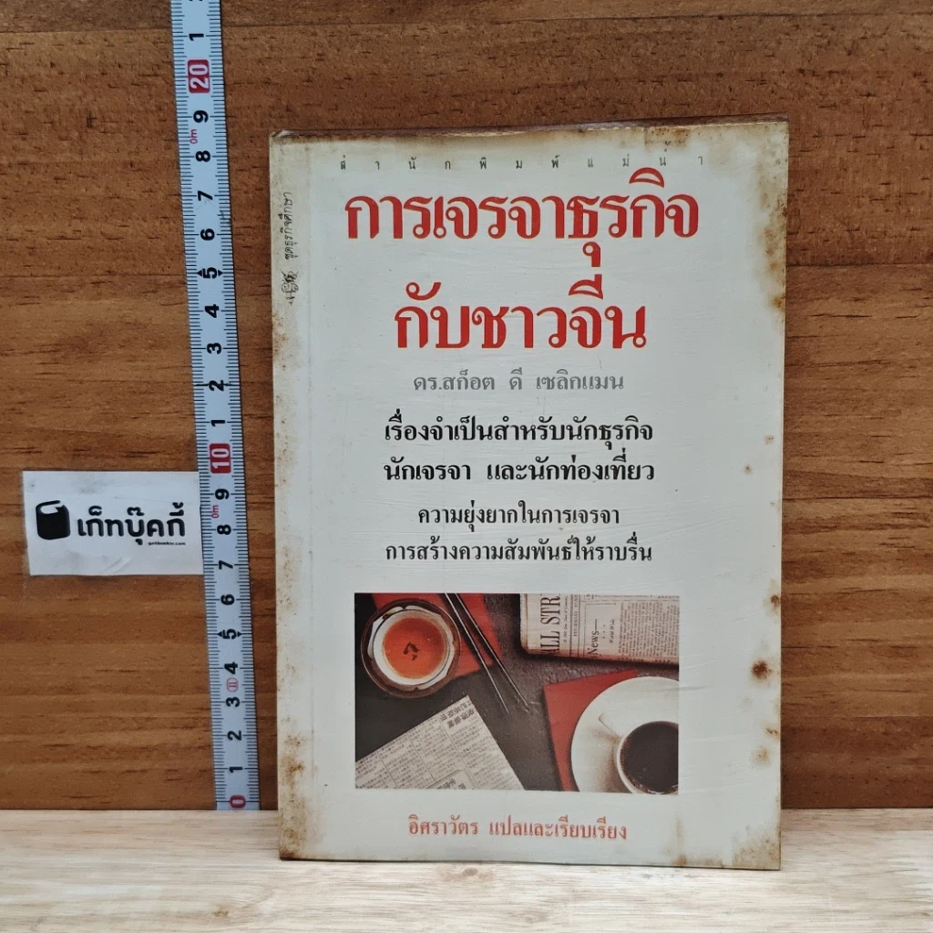 หนังสือ การเจรจาธุรกิจกับชาวจีน รูปที่ 1