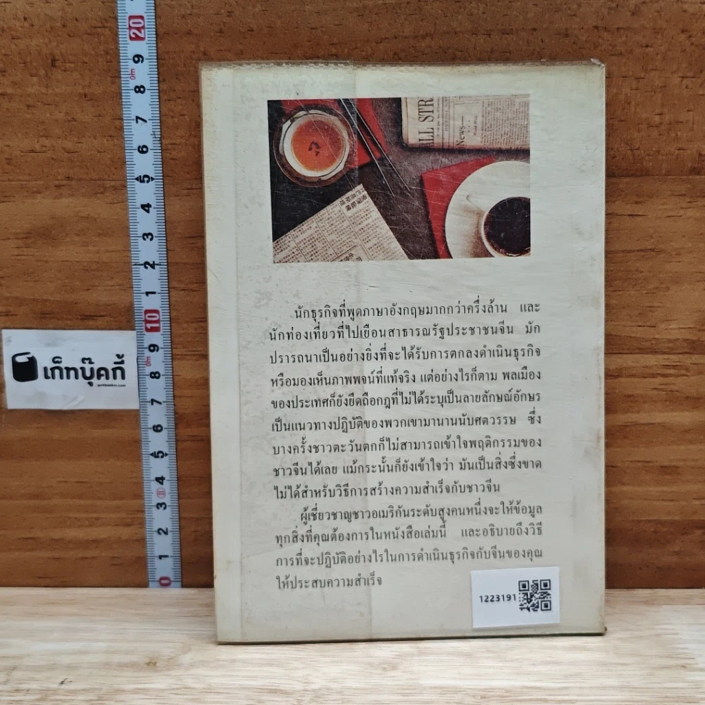 หนังสือ การเจรจาธุรกิจกับชาวจีน รูปที่ 2