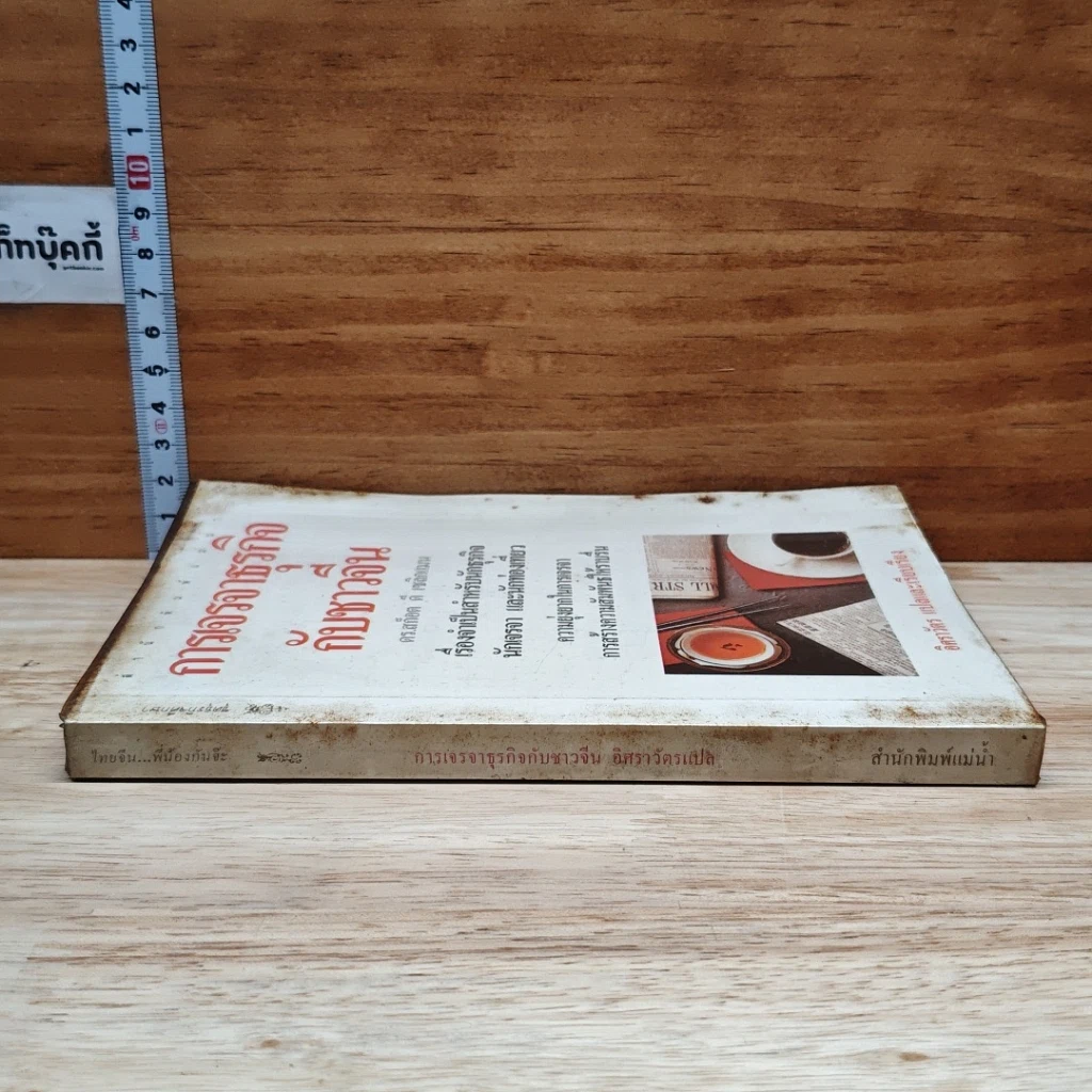 หนังสือ การเจรจาธุรกิจกับชาวจีน รูปที่ 3