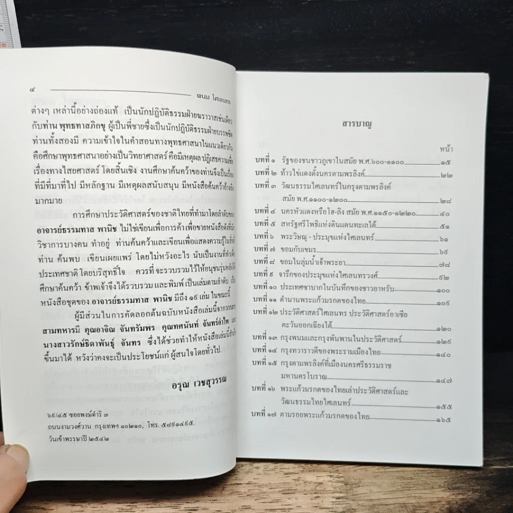 หนังสือ พนม ไศเลนทร ประวัติศาสตร์ไทยก่อนสมัยสุโขทัย รูปที่ 7
