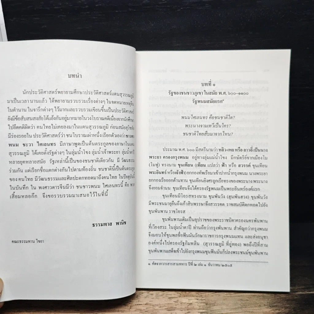 หนังสือ พนม ไศเลนทร ประวัติศาสตร์ไทยก่อนสมัยสุโขทัย รูปที่ 9