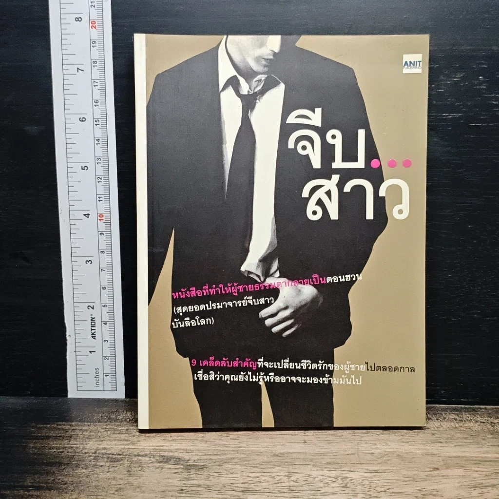 หนังสือ จีบ...สาว รูปที่ 1