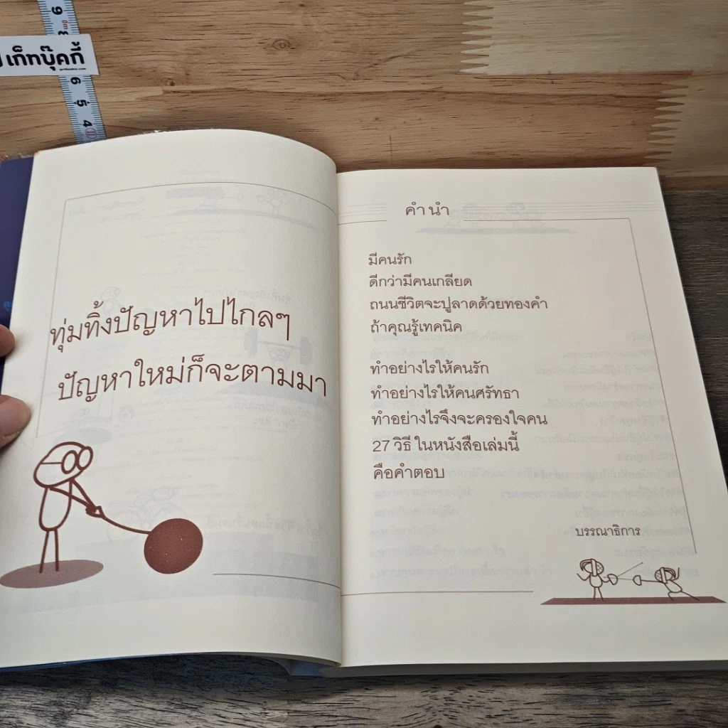 27 วิธีครองใจคน รูปที่ 7