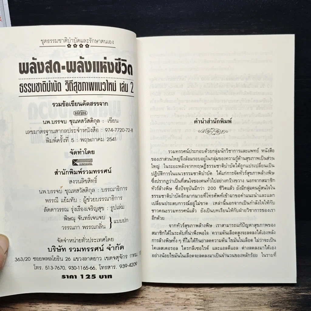 หนังสือ พลังสดพลังแห่งชีวิต ธรรมชาติบำบัดวิถีสุขภาพแนวใหม่ เล่ม 2 รูปที่ 6