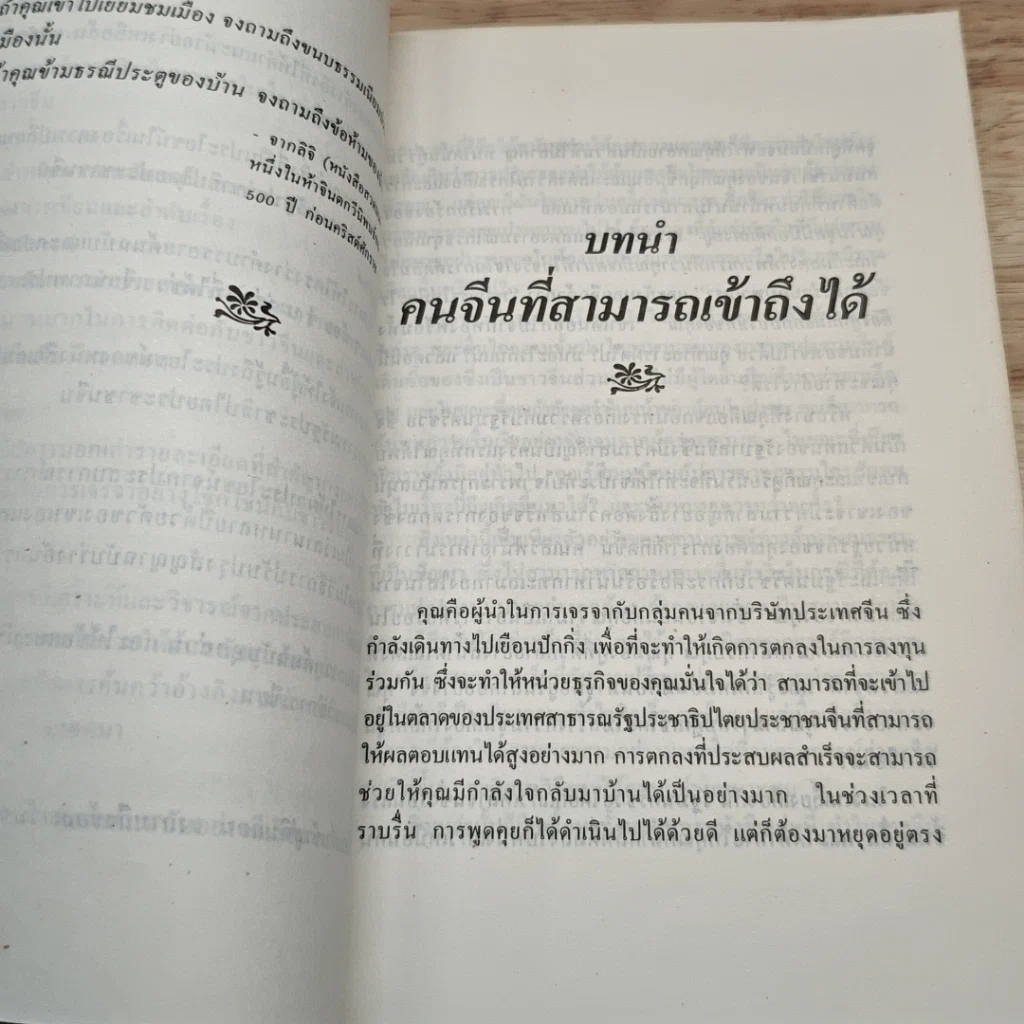หนังสือ การเจรจาธุรกิจกับชาวจีน รูปที่ 6
