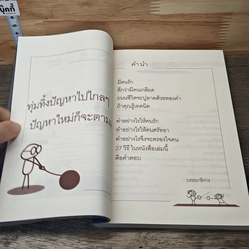 27 วิธีครองใจคน รูปที่ 7