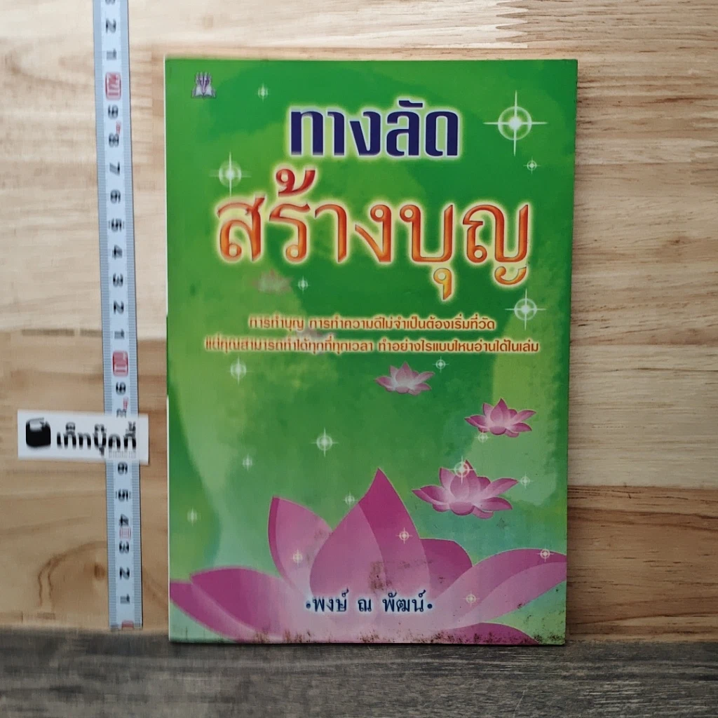 ทางลัดสร้างบุญ รูปที่ 1