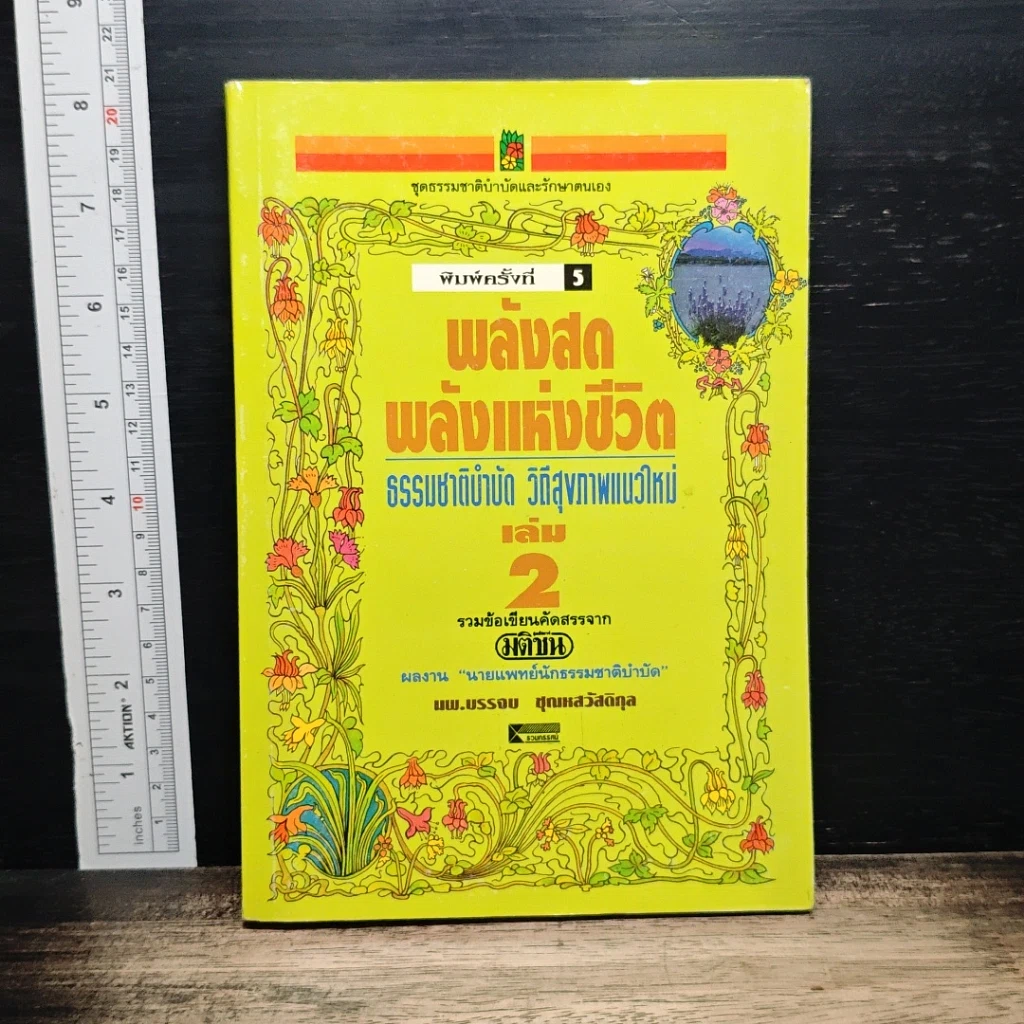 หนังสือ พลังสดพลังแห่งชีวิต ธรรมชาติบำบัดวิถีสุขภาพแนวใหม่ เล่ม 2 รูปที่ 1